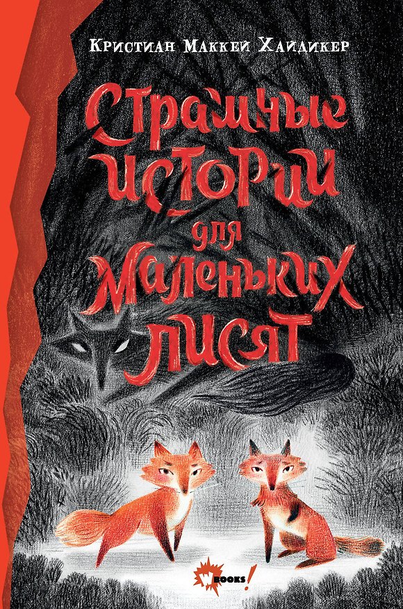 Книга Страшные истории для маленьких лисят (Кристиан Маккей Хайдикер) — 1