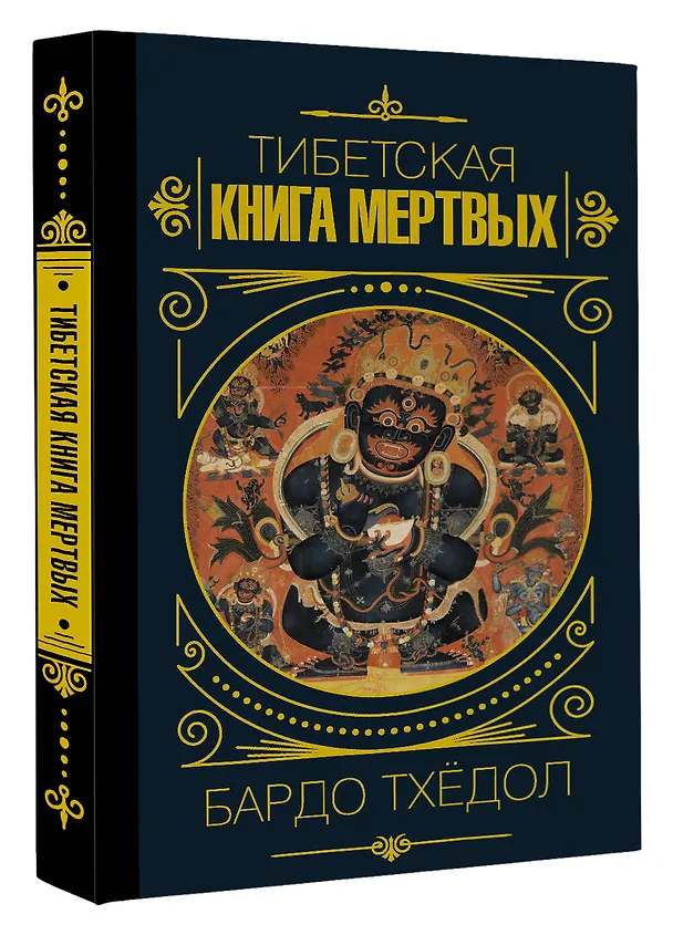 Книга Бардо Тхёдол.Тибетская книга мертвых. () — 4