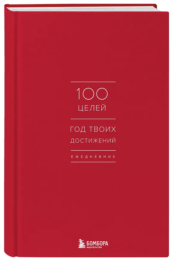 Ежедневник 100 целей. Год твоих достижений (красный) 2889595 — 2