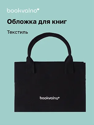 Обложка для книг, ткань, черная, Bookvalno 3064349