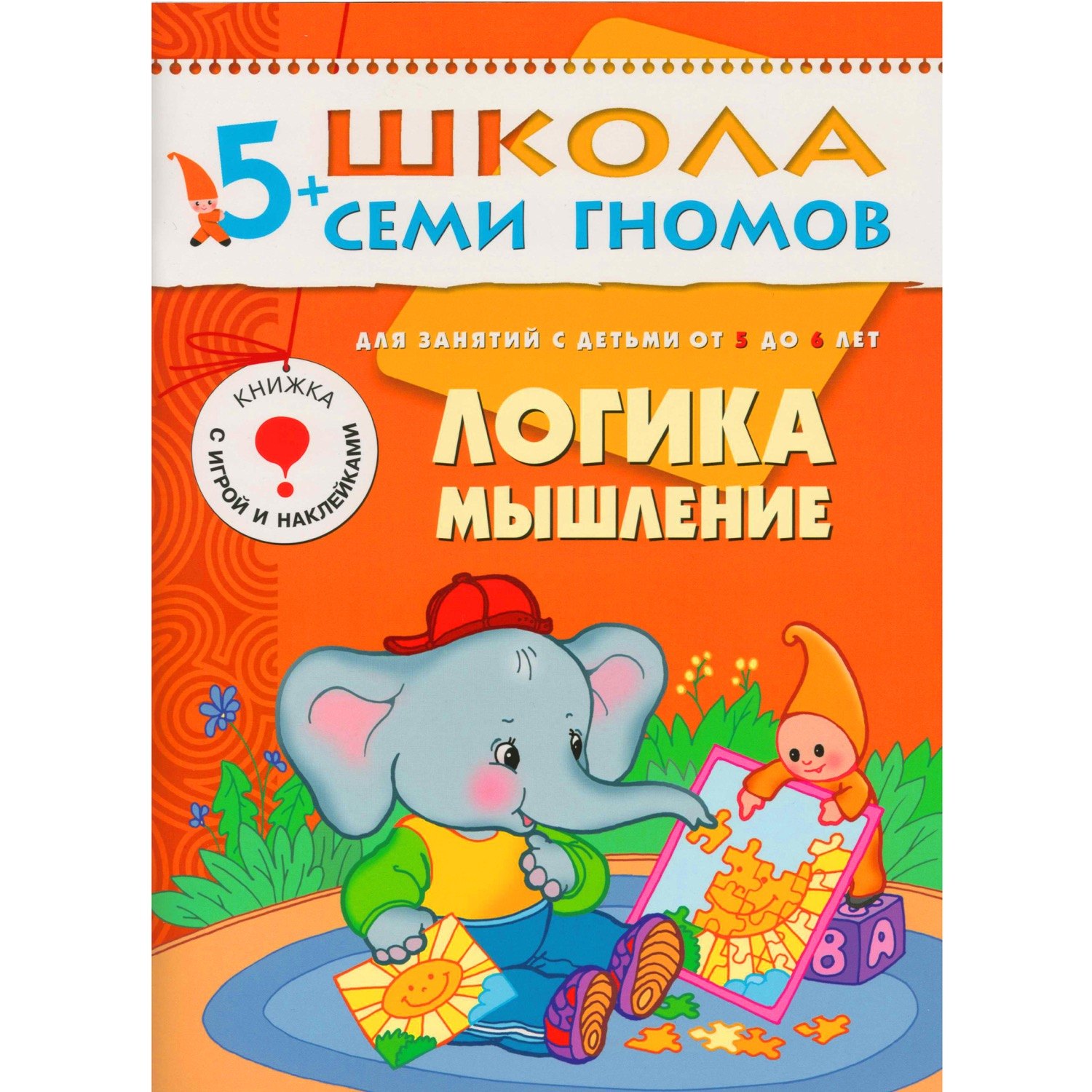 

Логика, мышление. Для занятий с детьми 5-6 лет