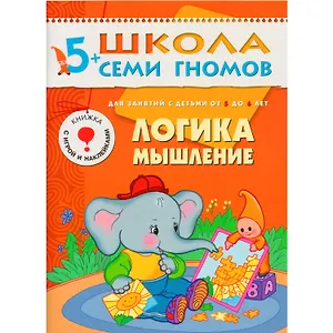 Логика, мышление. Для занятий с детьми 5-6 лет