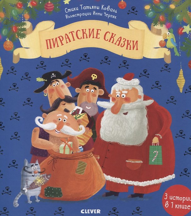 Книга Новый год. Пиратские сказки (Татьяна Коваль) — 1