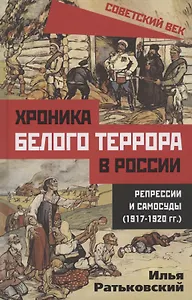 Хроника белого террора в России. Репрессии и самосуды (1917–1920 гг.)