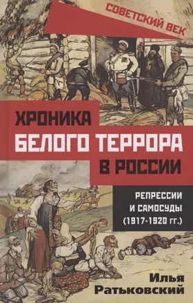 Хроника белого террора в России. Репрессии и самосуды (1917–1920 гг.) — 2851527 — 1