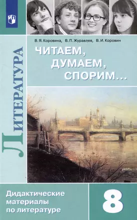 Литература. Читаем, думаем, спорим. Дидактические материалы. 8 класс — 3016979 — 1