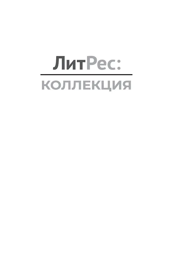 Книга Хранитель кладов. Темные пути. Останний день. Том 2. Книги 3 и 4 (Андрей Васильев) — 5