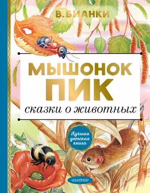 Мышонок Пик. Сказки о животных — 2817943 — 1