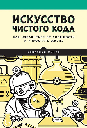 Искусство чистого кода — 2990254 — 1