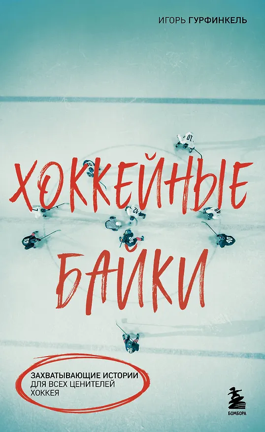 Книга Хоккейные байки. Захватывающие истории для всех ценителей хоккея (Игорь Гурфинкель) — 1