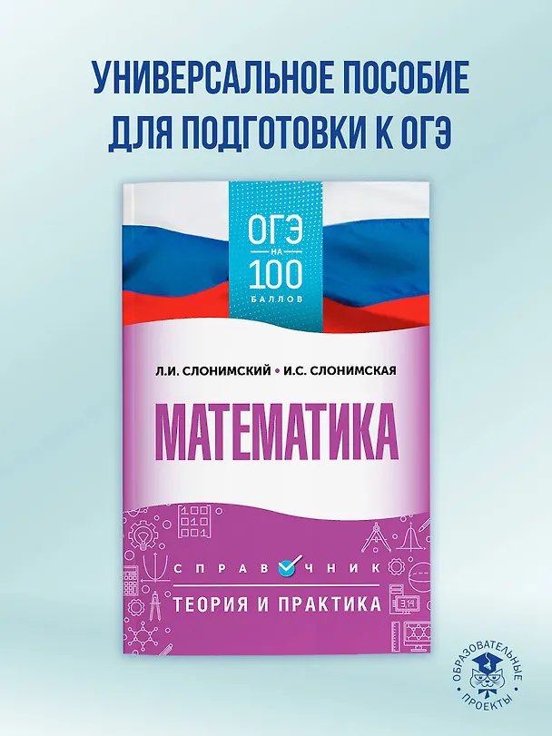 Книга ОГЭ на 100 баллов. Математика. Справочник. Теория и практика (Лев Слонимский, Ирина Слонимская) — 4
