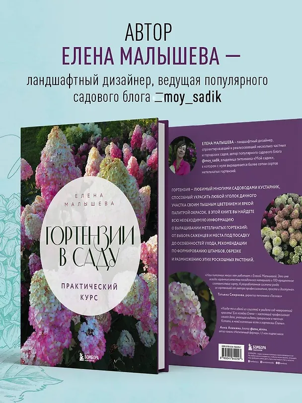 Книга Гортензии в саду. Практический курс (Е. Малышева) — 9