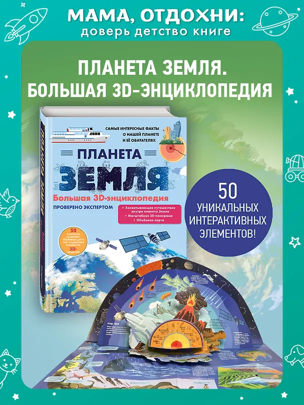 Книга Планета Земля. Большая 3D-энциклопедия (Светлана Мирнова) — 7