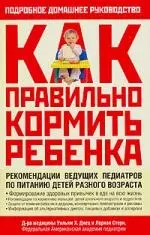 Руководство по питанию вашего ребенка. Как правиль кормить  ребенка: Полный домашний справочник — 2152941 — 1