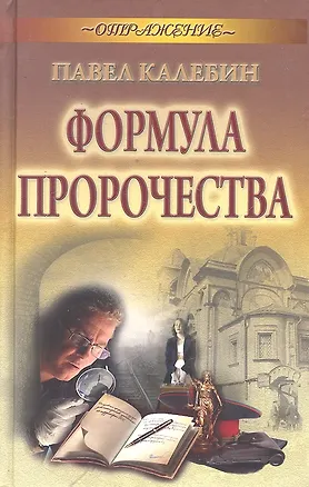 Книга Формула пророчества (Павел Калебин)
