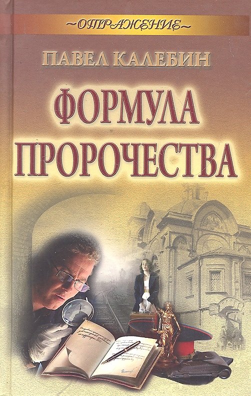 Книга Формула пророчества (Павел Калебин) — 1