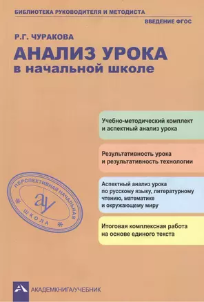 Анализ урока в начальной школе. 2-е издание — 2382169 — 1