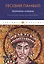Церковная история. От Септимия Севера до Константина — 2811736 — 1