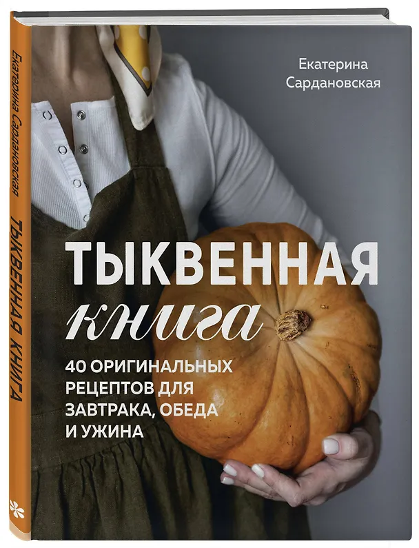 Книга Тыквенная книга. 40 оригинальных рецептов для завтрака, обеда и ужина (Екатерина Сардановская) — 5