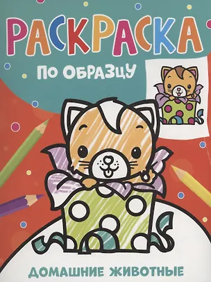 Книга Раскраска по образцу. Домашние животные ()