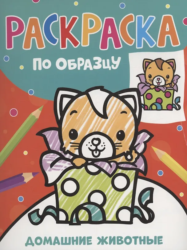 Книга Раскраска по образцу. Домашние животные () — 1