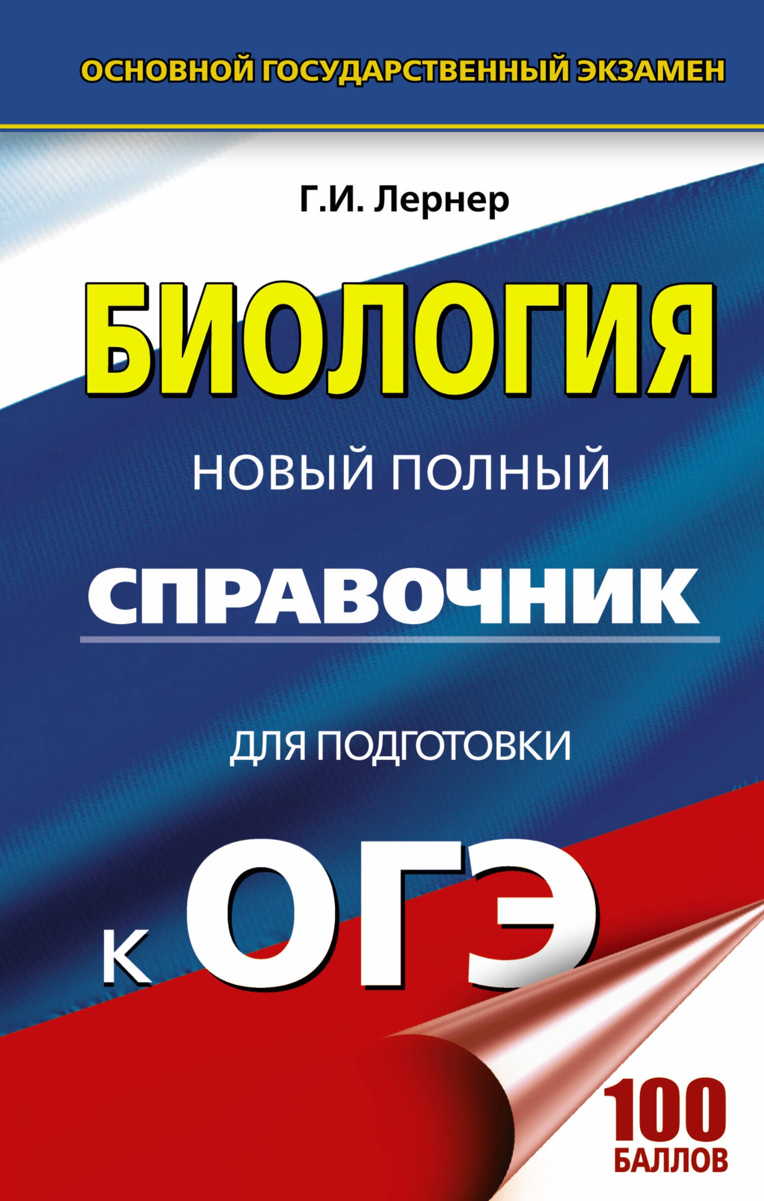 

ОГЭ. Биология. Новый полный справочник для подготовки к ОГЭ