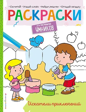 Книга Искатели приключений. Раскраска (Наталья Цветкова)