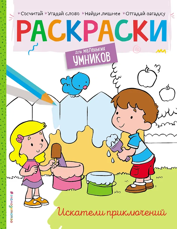 Книга Искатели приключений. Раскраска (Наталья Цветкова) — 1