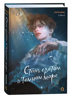 Стань светом в темном море. Том 1