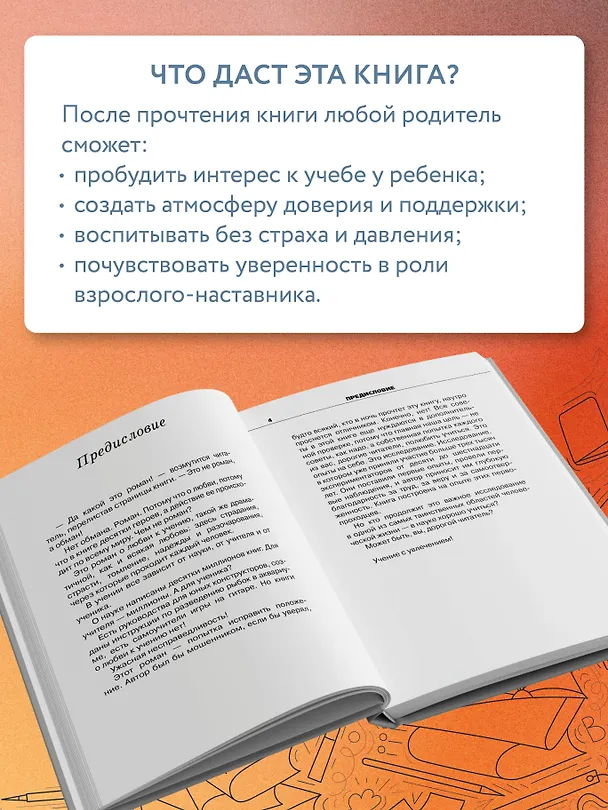 Книга Учение с увлечением. Как сделать так, чтобы ребенок полюбил учиться (Симон Соловейчик) — 9