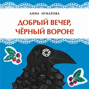 Книга Добрый вечер, черный ворон! (Анна Игнатова)