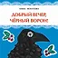 Добрый вечер, черный ворон! — 2787778 — 1