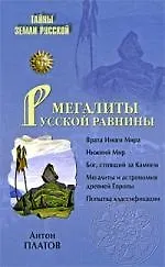 Книга Мегалиты Русской равнины (Антон Платов)