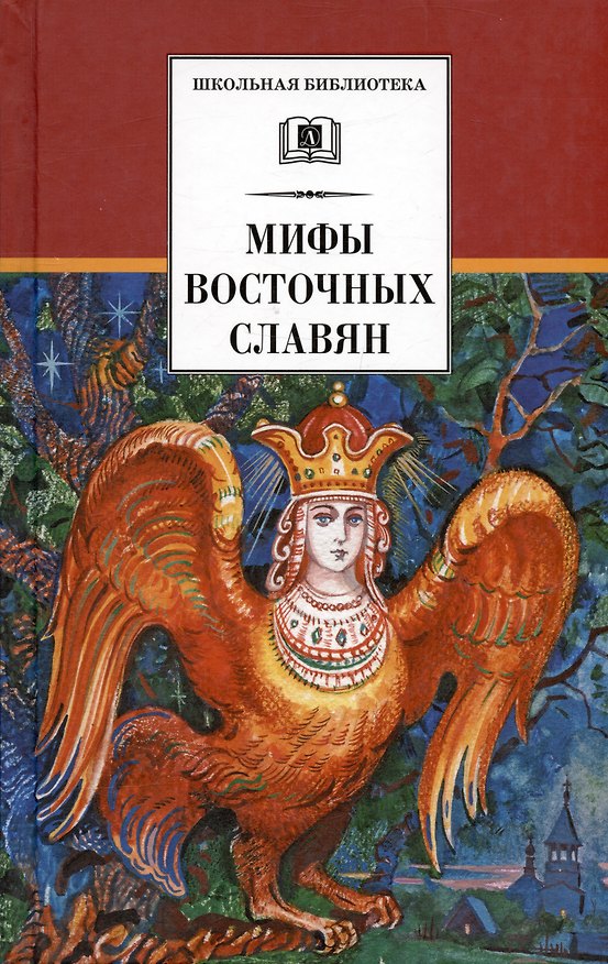 Книга Мифы и легенды восточных славян (Елена Левкиевская) — 1