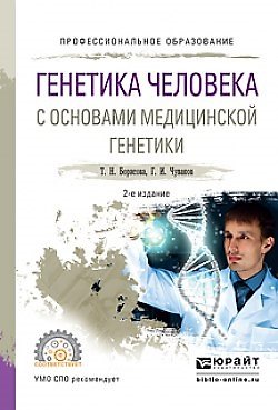 Книга Генетика человека с основами медицинской генетики. Учебное пособие для СПО () — 1