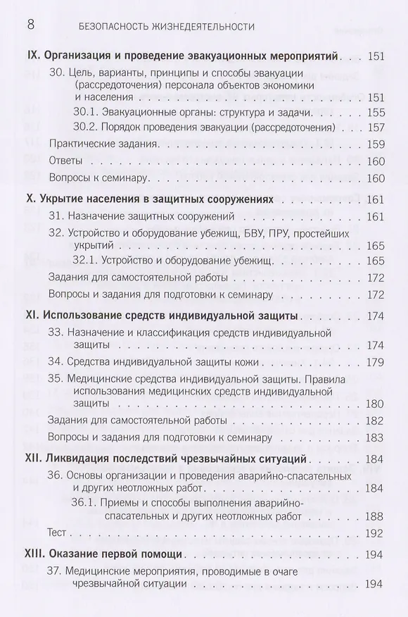Книга Безопасность жизнедеятельности. Учебное пособие () — 6