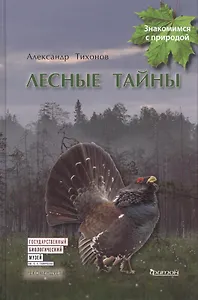 Лесные тайны