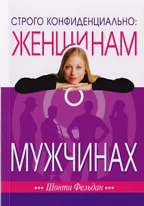 Строго конфиденциально: Женщинам о мужчинах