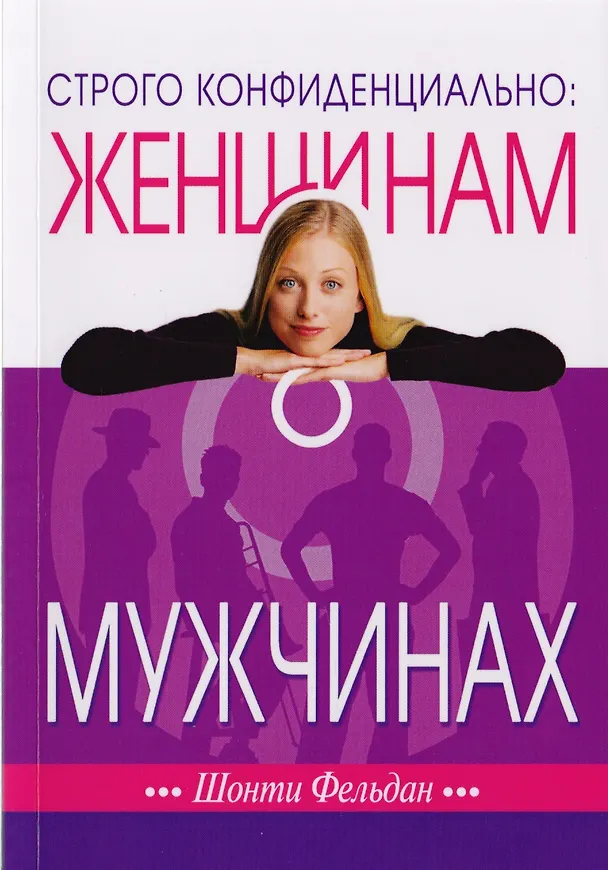 Книга Строго конфиденциально: Женщинам о мужчинах (Шонти Фельдан) — 1