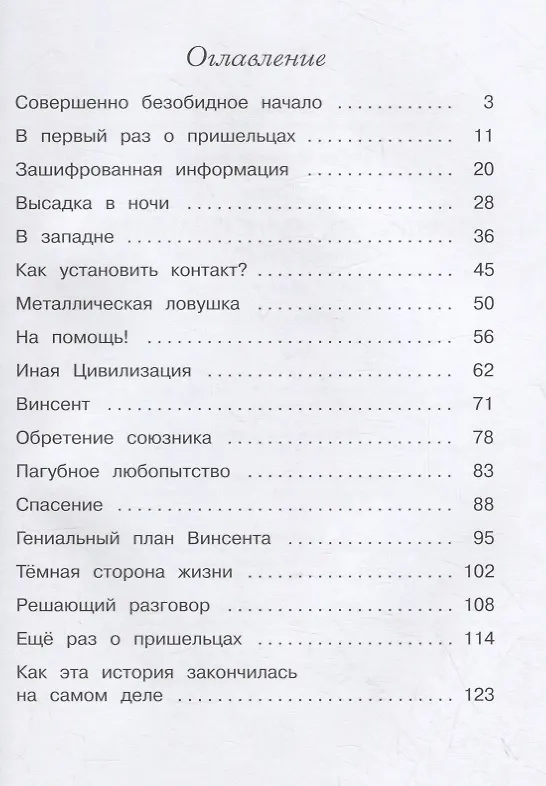 Книга Пушистик и инопланетная цивилизация (Томаш Трояновский) — 5