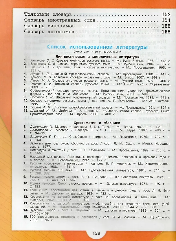Книга Русский язык. 4 класс. Учебник. В 2-х частях. Часть 2 (Валентина Канакина, Всеслав Горецкий) — 3