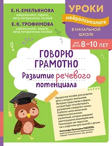 Говорю грамотно. Развитие речевого потенциала: для детей 8-10 лет