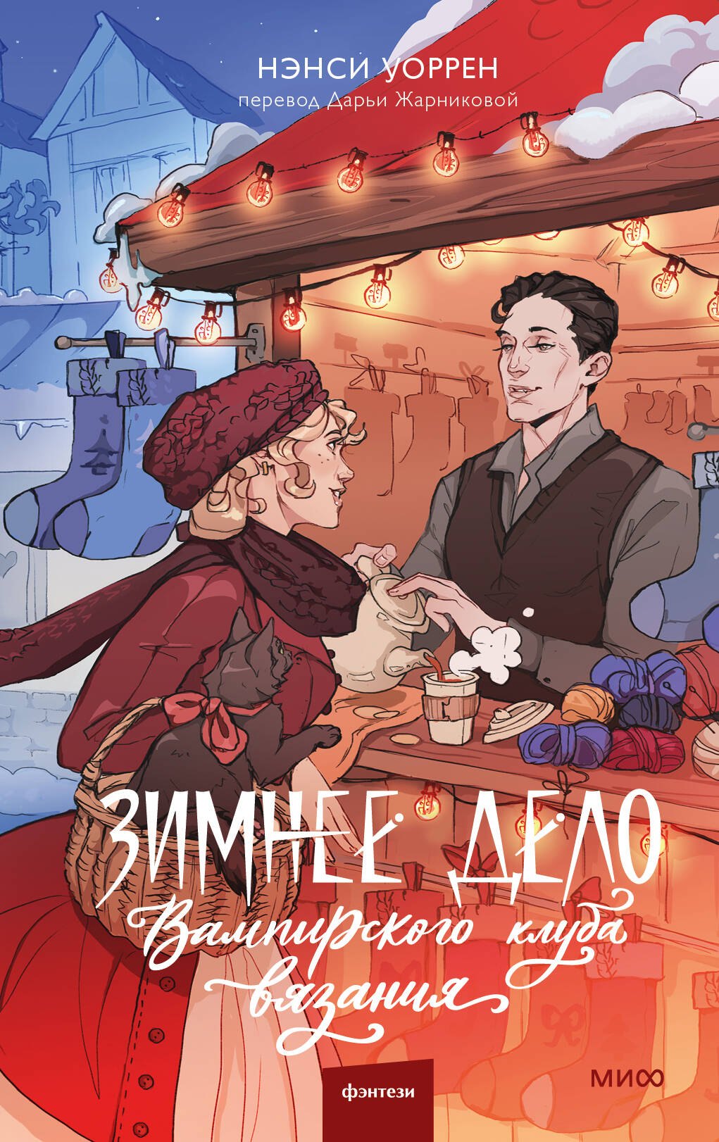 

Зимнее дело Вампирского клуба вязания