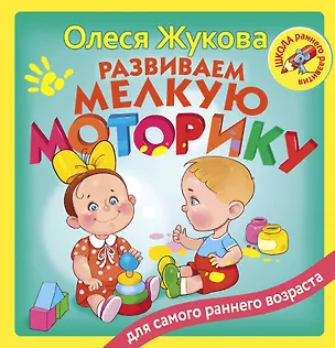 Книга Развиваем мелкую моторику (Олеся Жукова)