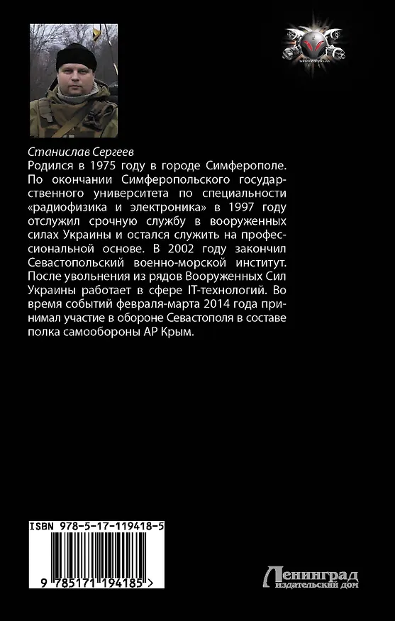 Книга Призрак Родины (Станислав Сергеев) — 2