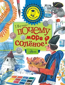 Почему море солёное?