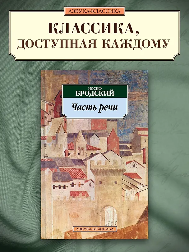 Книга Часть речи (Иосиф Бродский) — 4