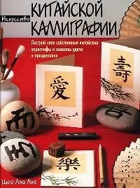 Искусство китайской каллиграфии