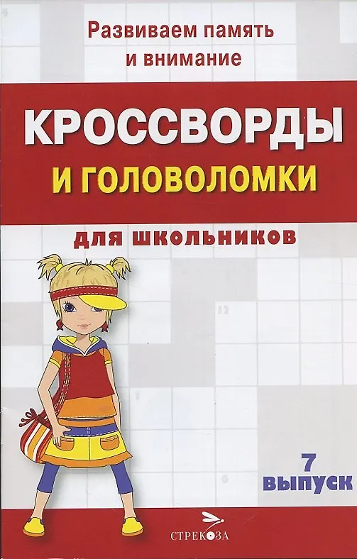Книга Кроссворды и головоломки для школьников. Выпуск 7 () — 2