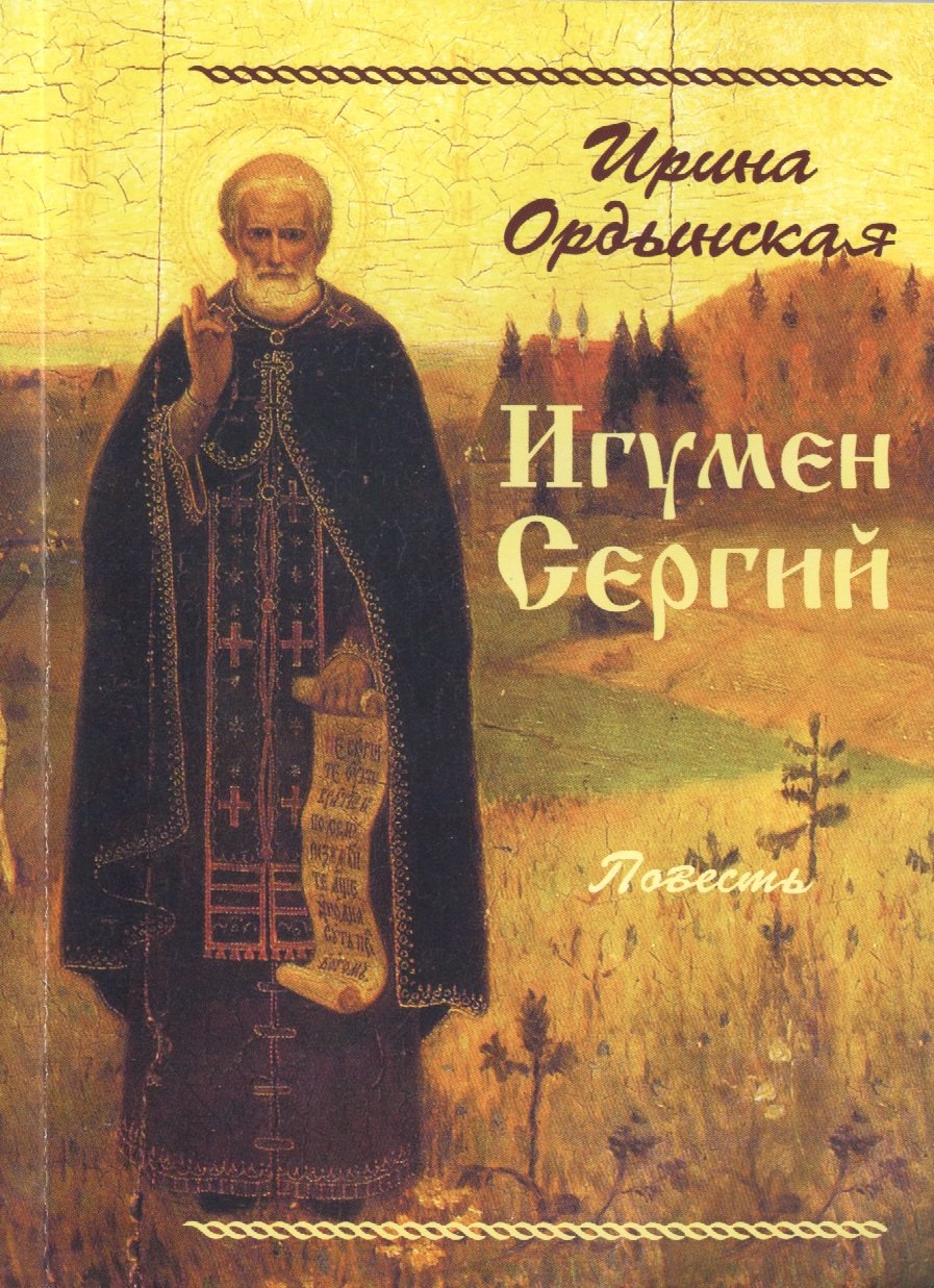 

Игумен Сергий Повесть (м) Ордынская